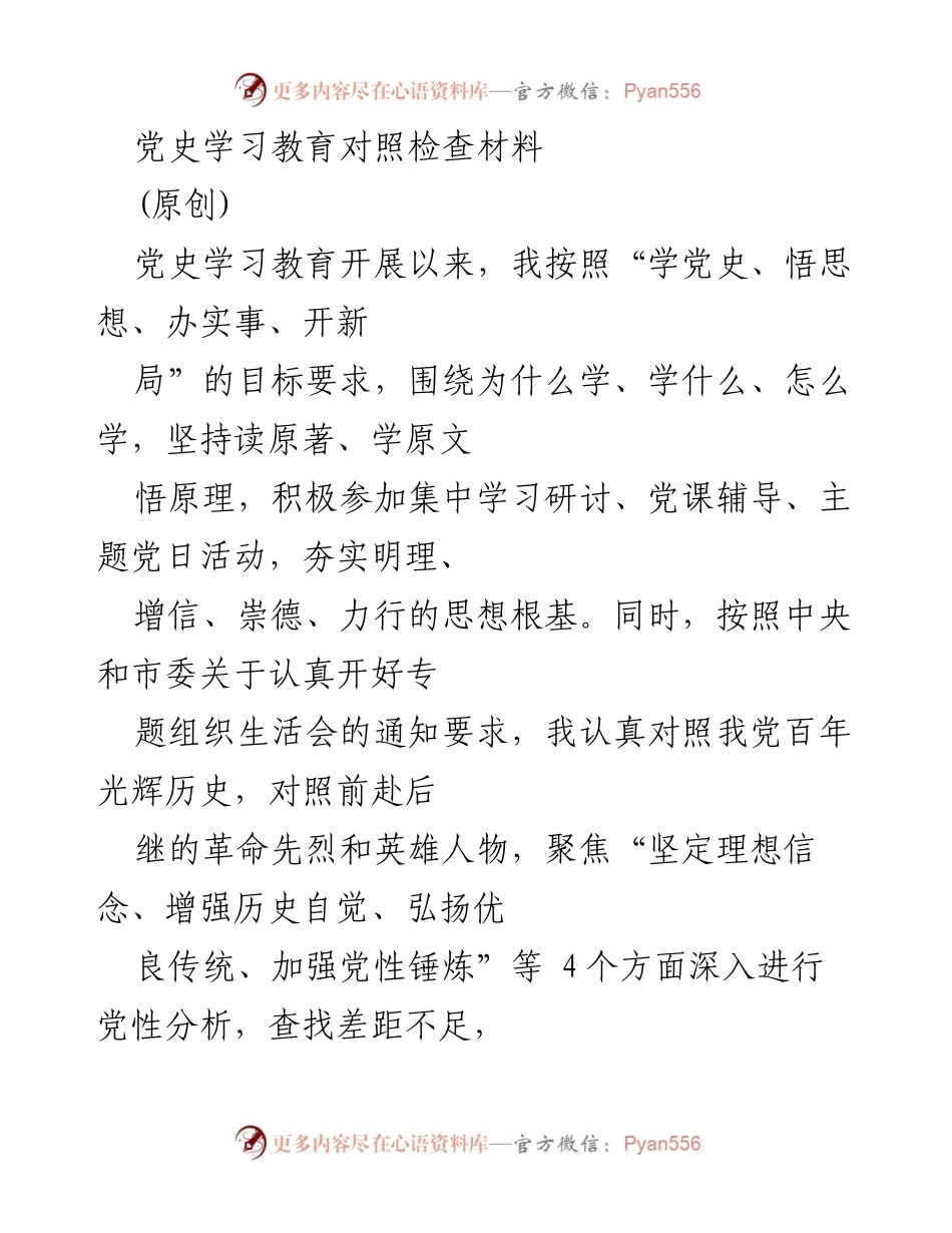 [发言] 党史学习教育专题组织生活会 - 党史学习教育对照检查发言材料_1.docx_第1页