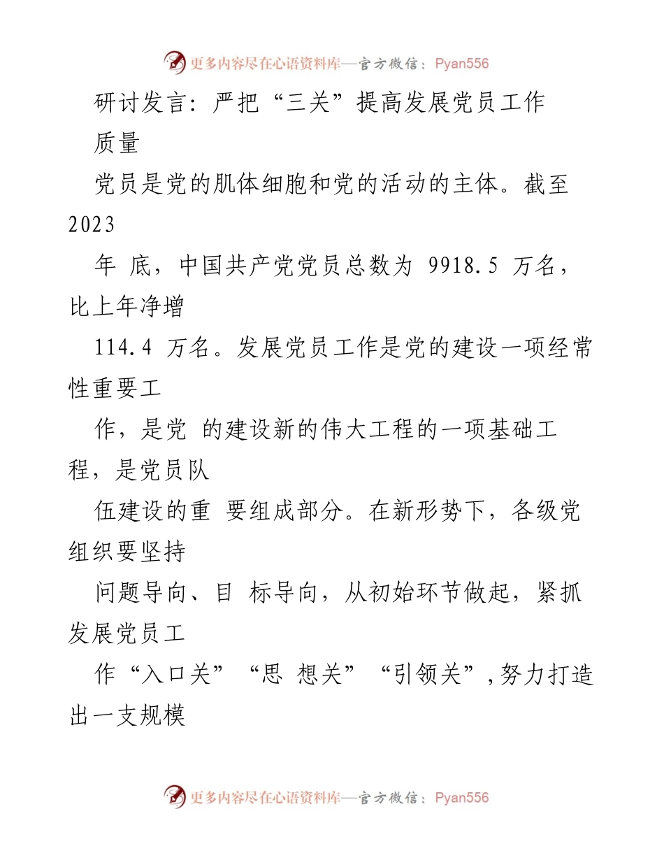[发言] 党员发展工作研讨会 - 严把“三关”提升党员发展质量.docx_第1页