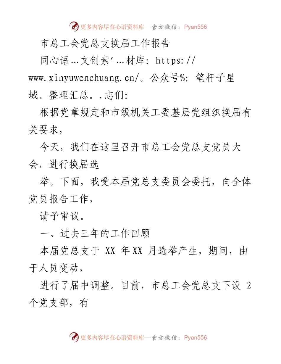 [发言] 党员大会 - 市总工会党总支换届工作报告.docx_第1页