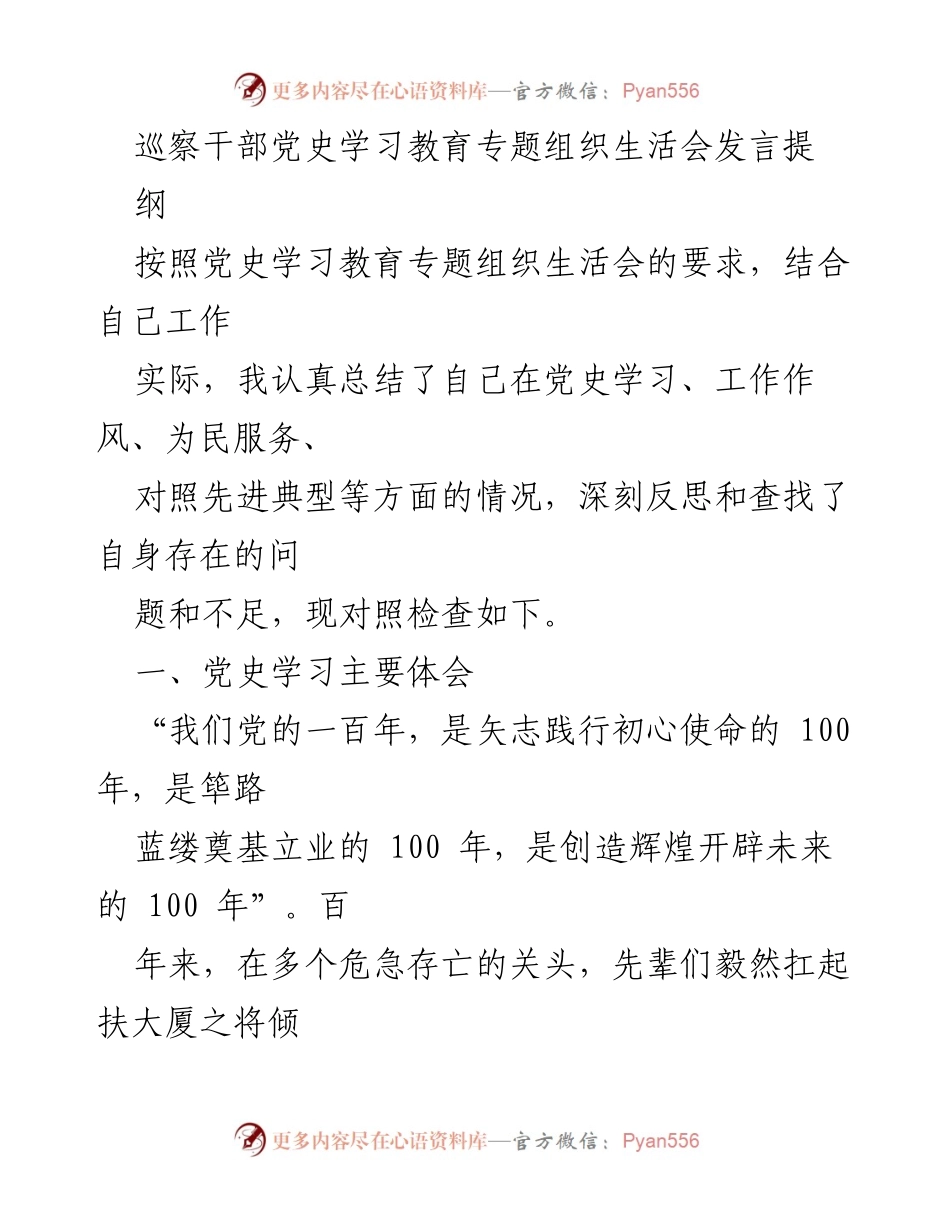 [发言] 党史学习教育专题组织生活会 - 深刻反思与自我检视：党史学习教育的体会与不足.docx_第1页