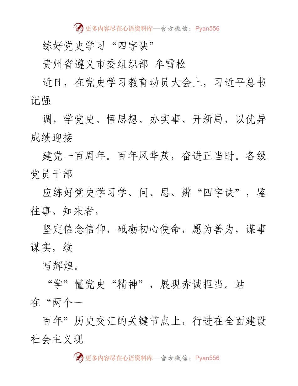 [发言] 党史学习教育动员大会 - 练好党史学习“四字诀”.docx_第1页