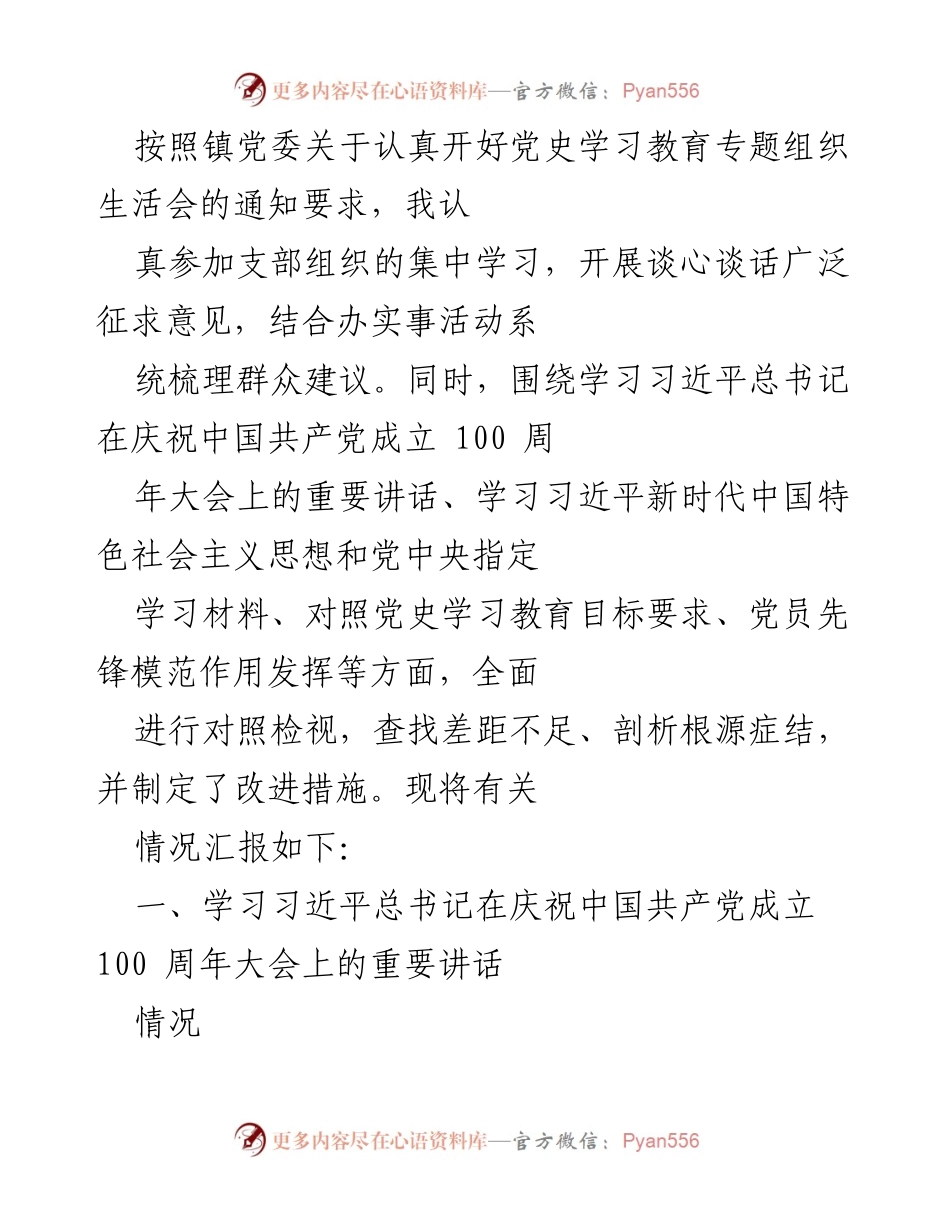 [发言] 党史学习教育专题组织生活会 - 深入学习习近平总书记重要讲话，坚定理想信念与使命担当.docx_第1页