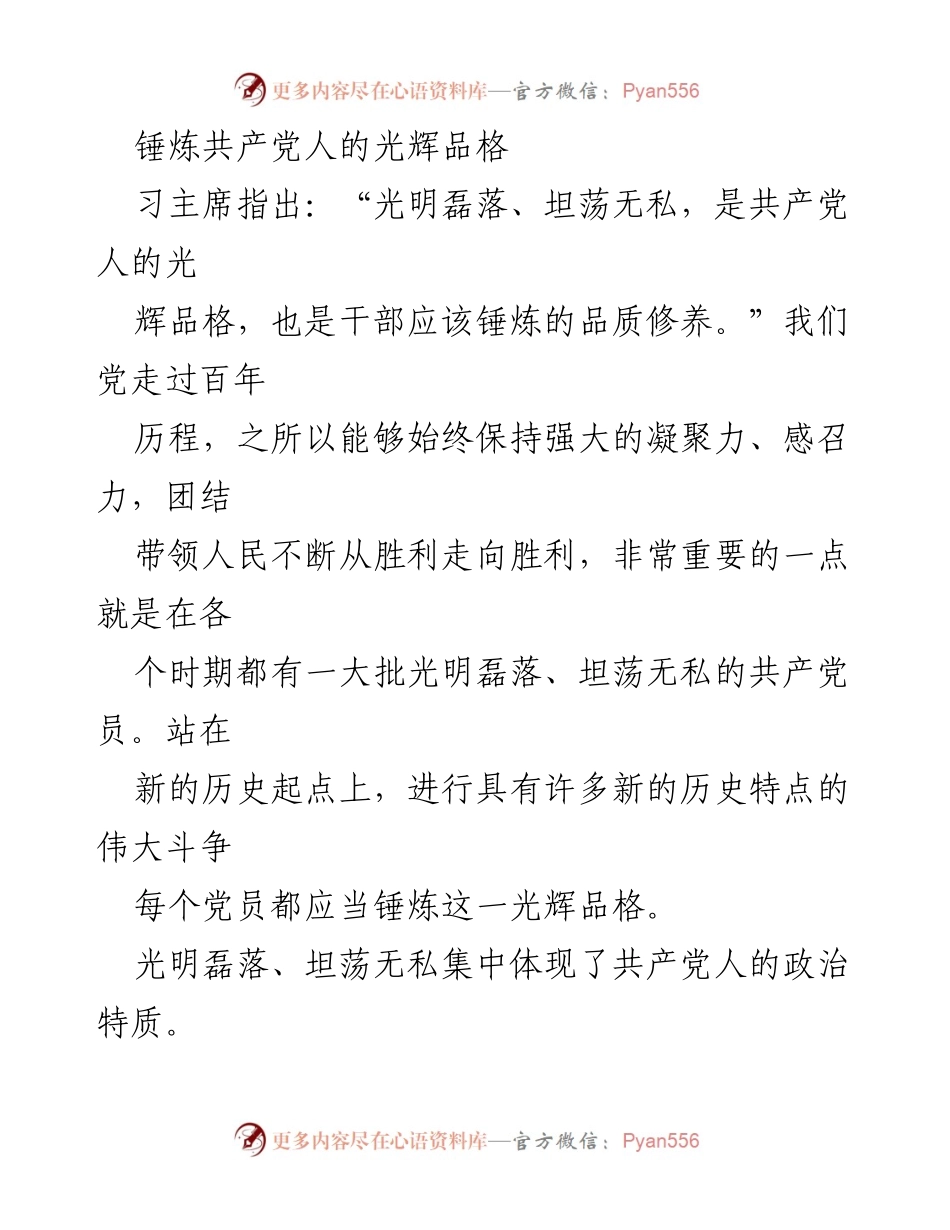 [发言] 党内教育 - 锤炼光辉品格，坚定党员信念.docx_第1页