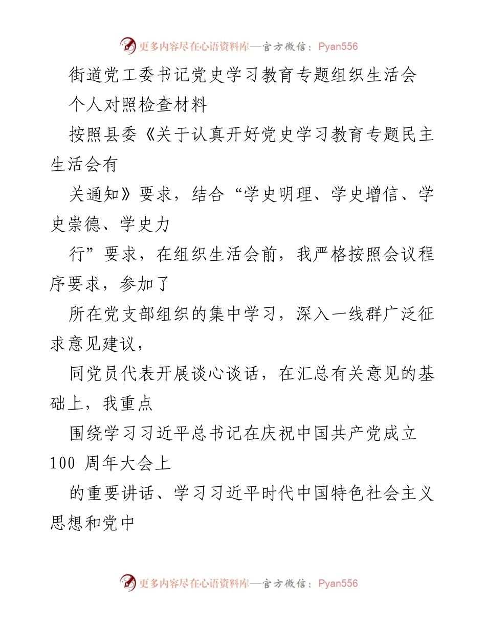 [发言] 党史学习教育专题组织生活会 - 个人对照检查材料汇报_3.docx_第1页