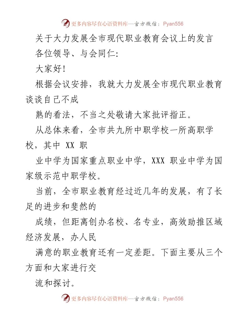 [发言] 会议 - 大力推进全市现代职业教育发展的思考与建议.docx_第1页
