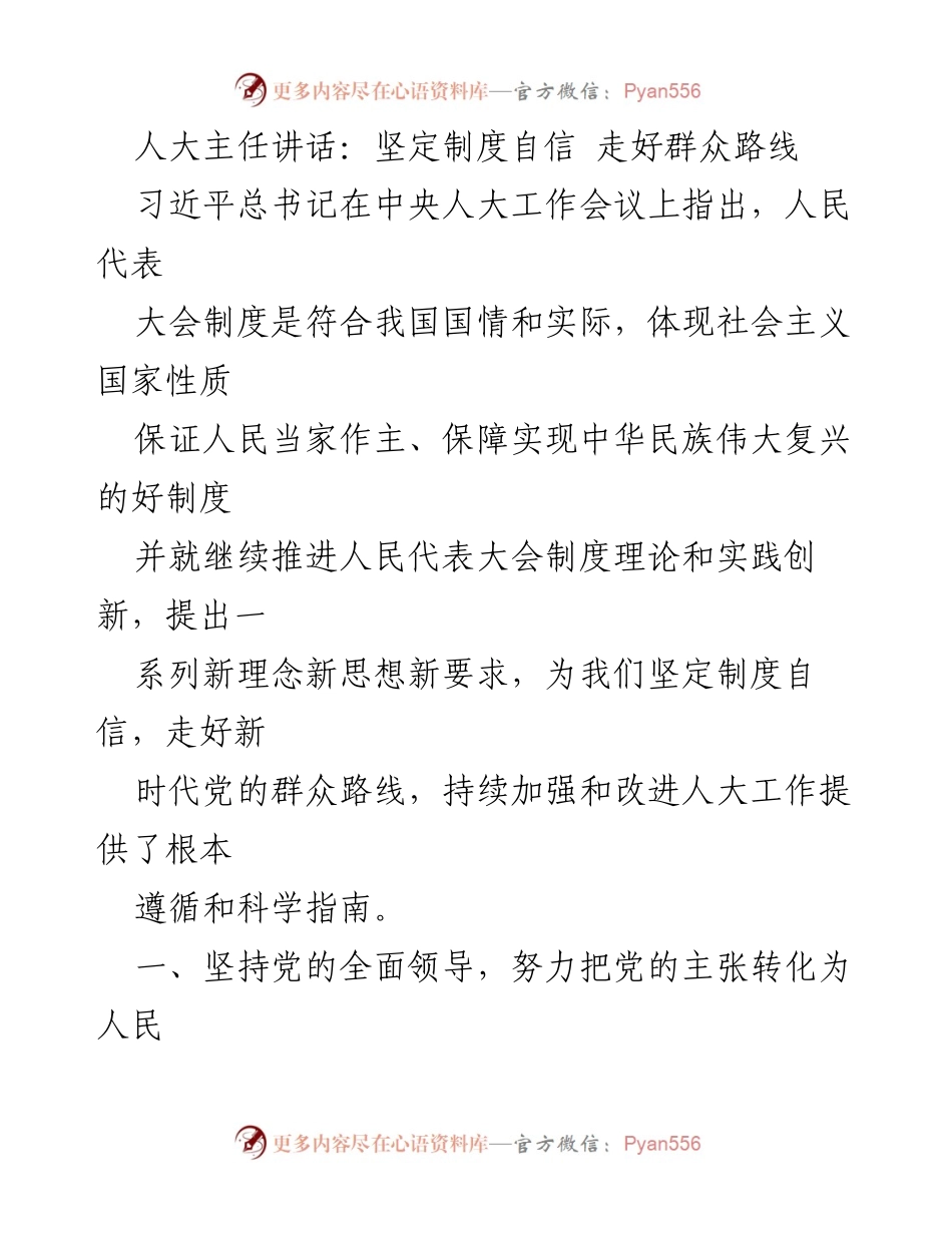 [发言] 会议 - 坚定制度自信，走好新时代党的群众路线.docx_第1页