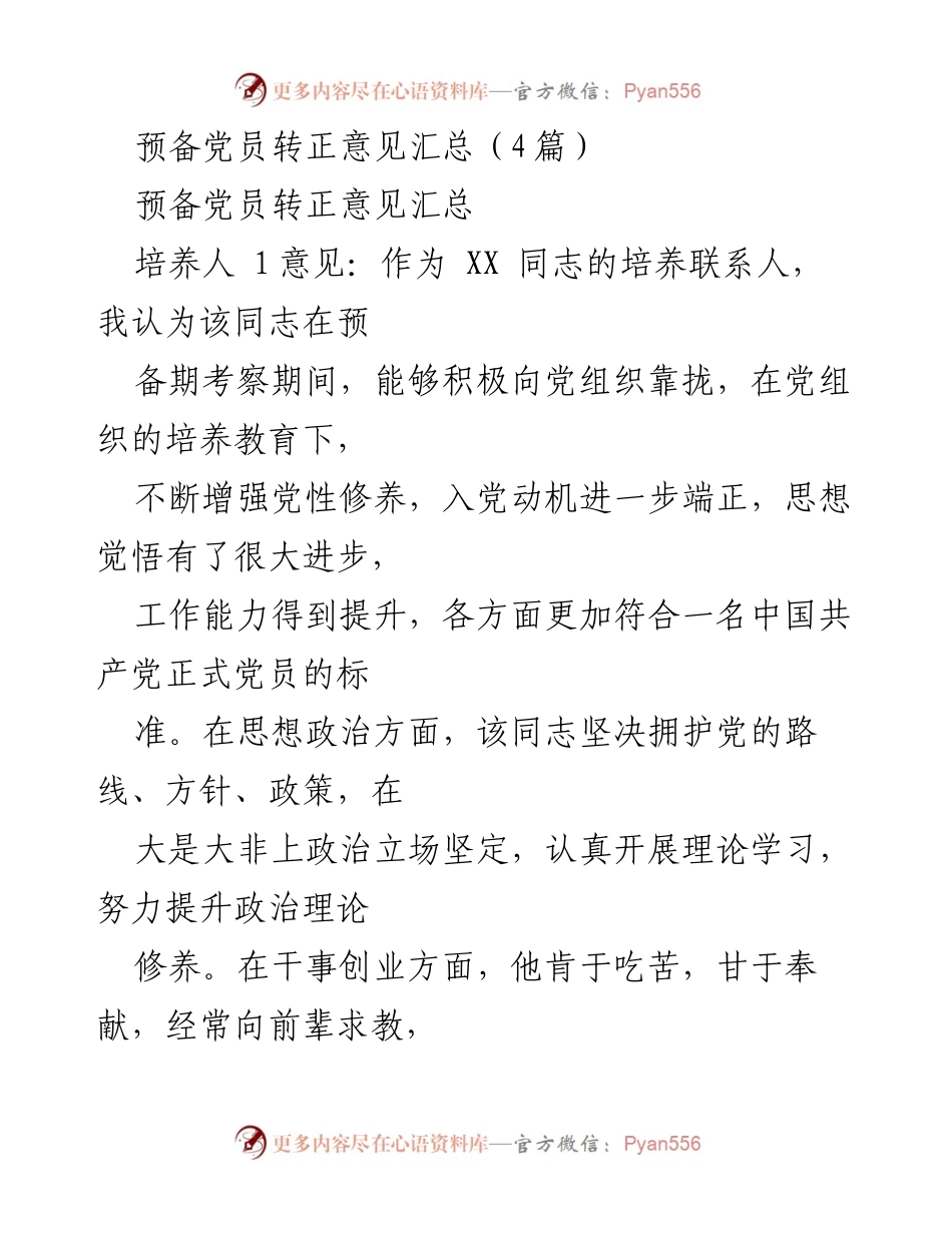 [发言] 党员转正会议 - 预备党员转正意见汇总.docx_第1页