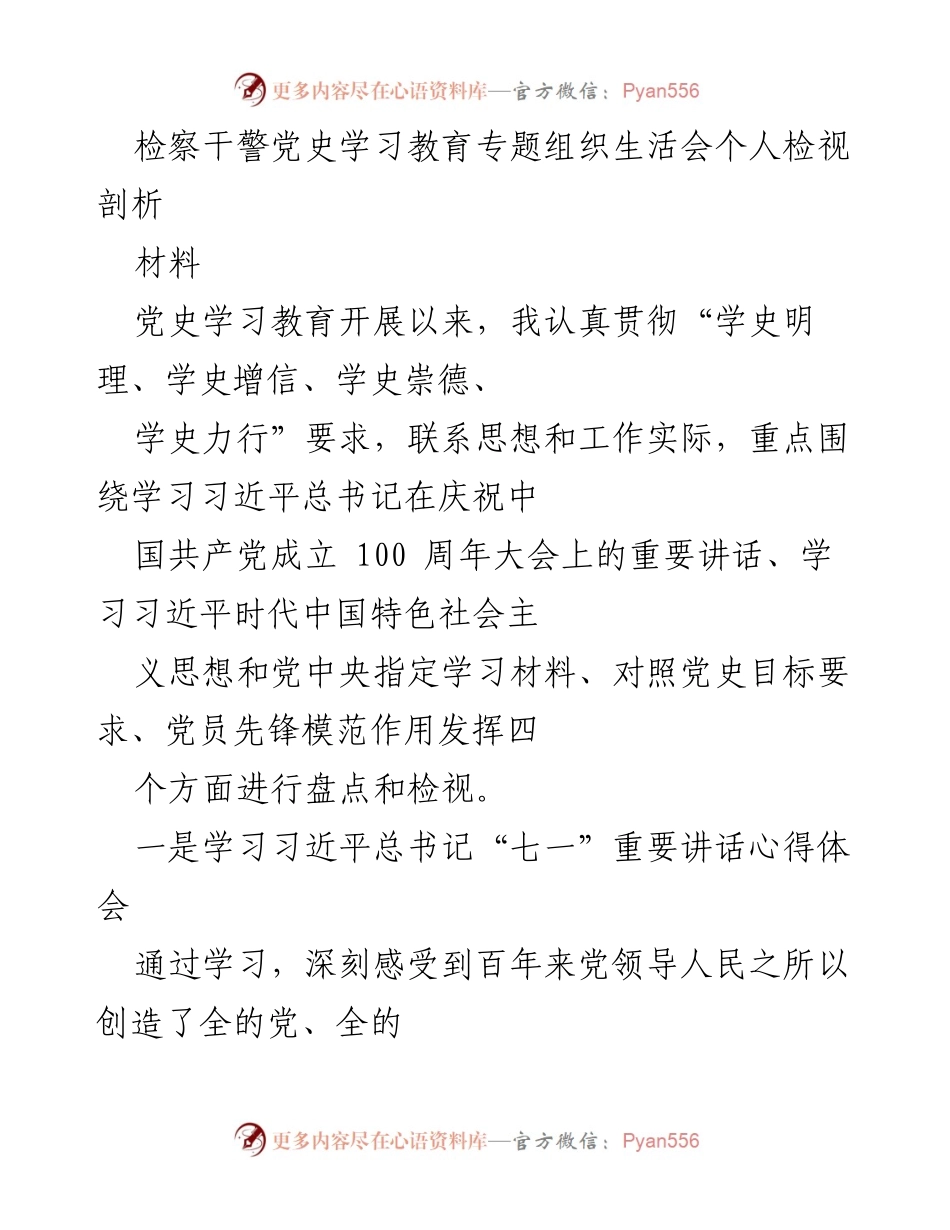 [发言] 党史学习教育专题组织生活会 - 深刻检视，坚定信念：检察干警的党史学习体会.docx_第1页