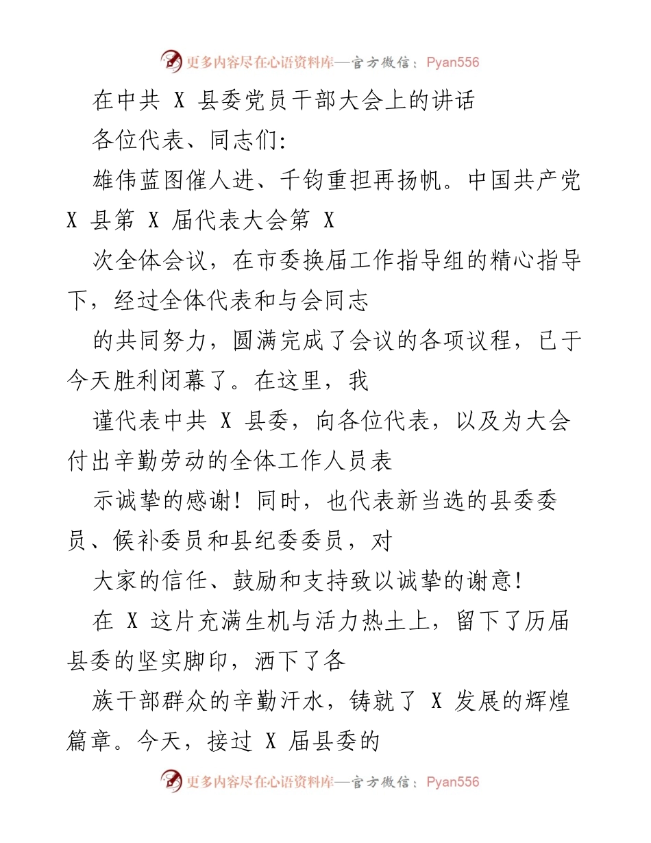 [发言] 党员干部大会 - 在中共 X 县委党员干部大会上的讲话.docx_第1页
