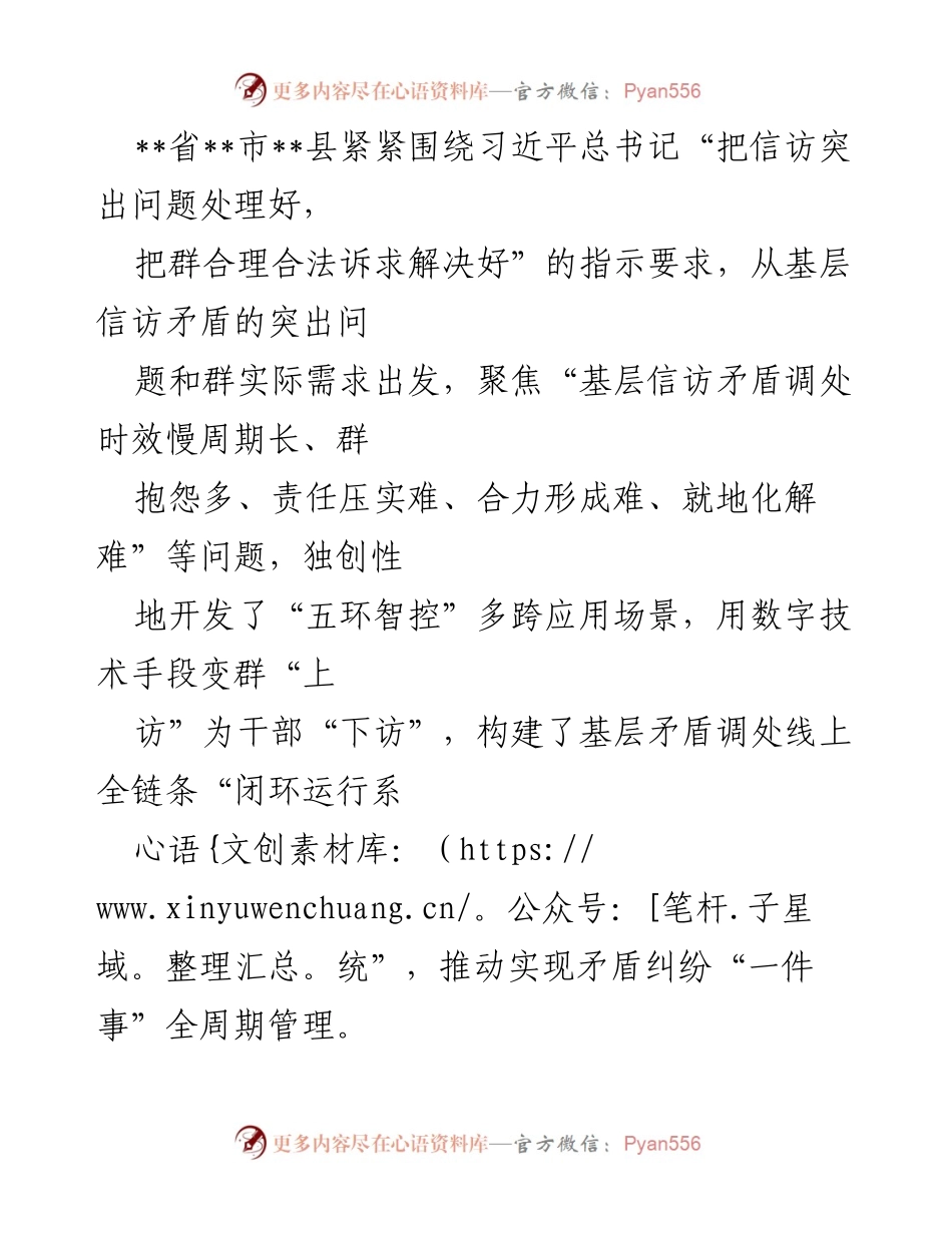[发言] 会议 - 基于数字技术的“五环智控”信访矛盾调处创新模式.docx_第1页