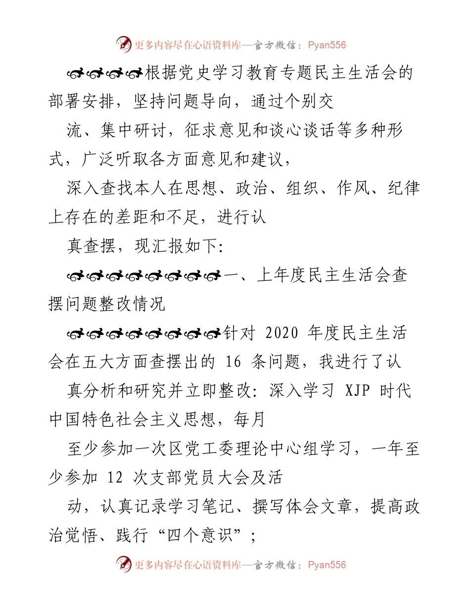 [发言] 党史学习教育专题民主生活会 - 深入查摆问题，提升思想政治意识.docx_第1页