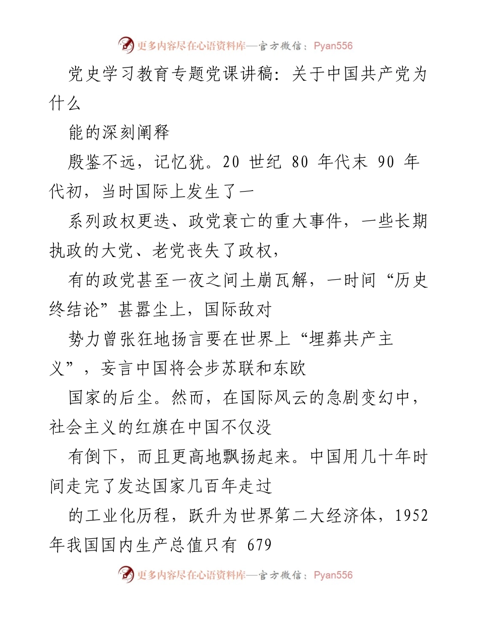 [发言] 党史学习教育专题 - 中国共产党为什么能的深刻阐释.docx_第1页