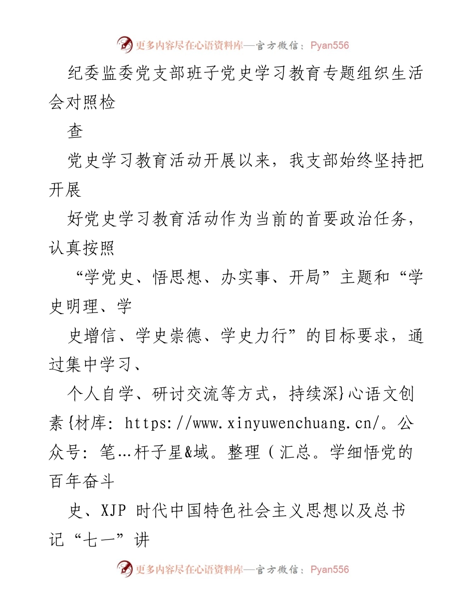 [发言] 党史学习教育专题组织生活会 - 纪委监委党支部党史学习教育对照检查汇报.docx_第1页