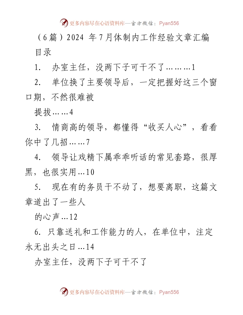 [发言] 体制内工作经验分享 - 办室主任：权力中心的烫手山芋.docx_第1页