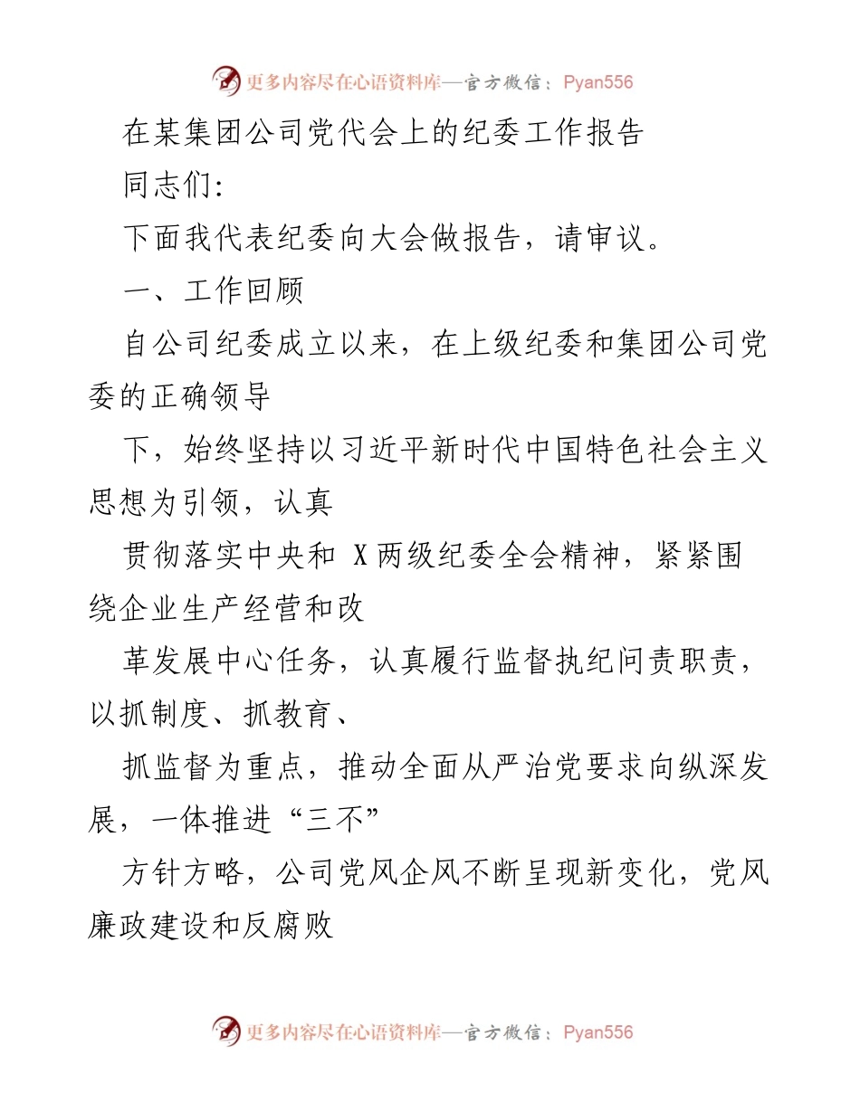 [发言] 党代会 - 纪委工作报告：推动全面从严治党的新成效.docx_第1页