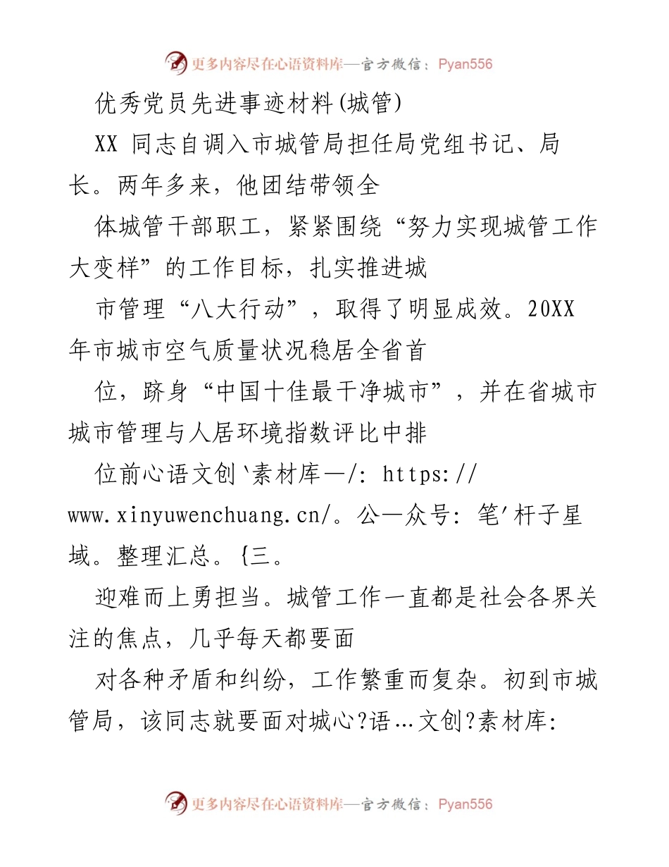 [发言] 先进事迹分享 - 优秀党员的城管工作实践与成就.docx_第1页