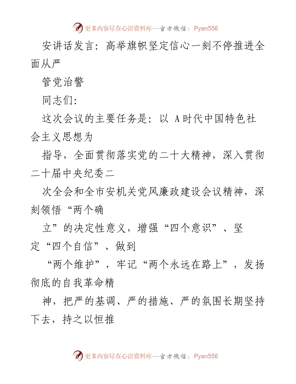 [发言] 会议 - 高举旗帜坚定信心，推进全面从严管党治警.docx_第1页
