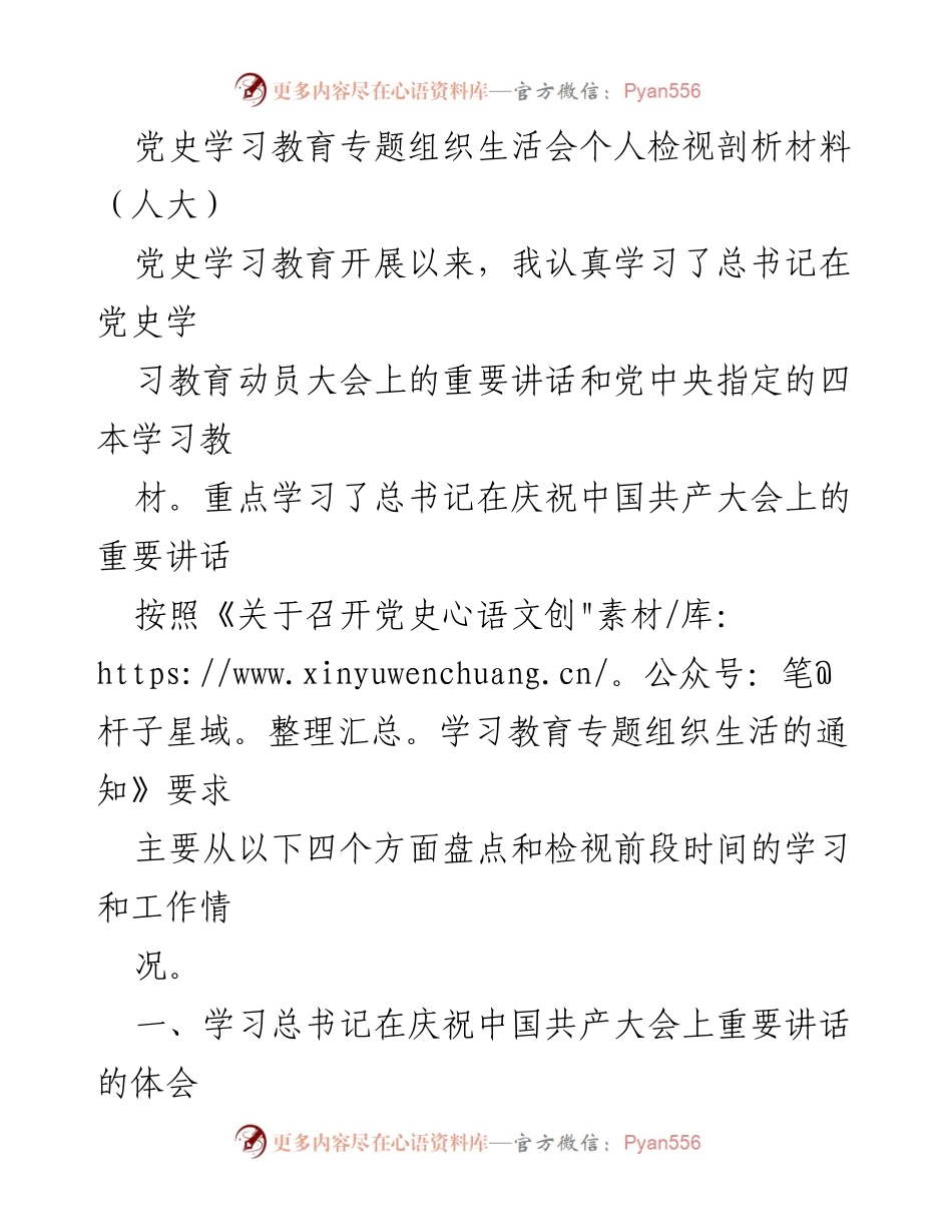 [发言] 党史学习教育专题组织生活会 - 个人检视与反思材料_1.docx_第1页