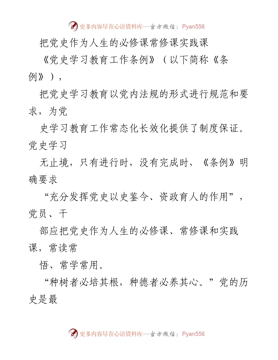 [发言] 党史学习教育会议 - 党史学习教育：党员的必修课与终身修炼.docx_第1页