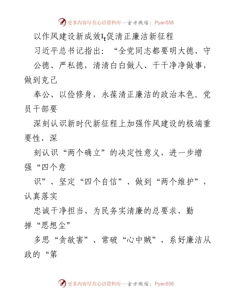 [发言] 党内会议 - 加强作风建设，保持清正廉洁的政治本色.docx_第1页