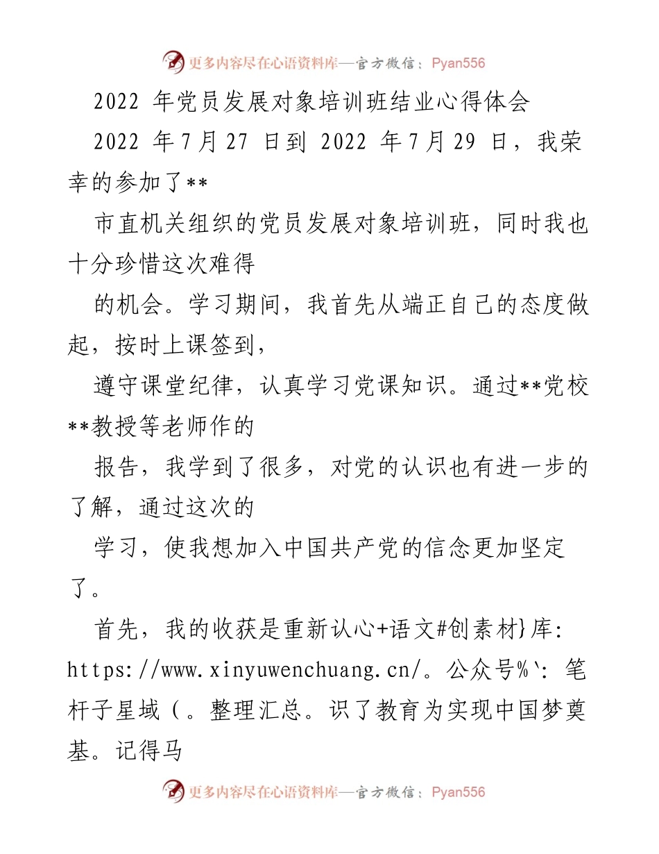 [发言] 党员发展对象培训班 - 党员发展对象培训的心得与体会.docx_第1页