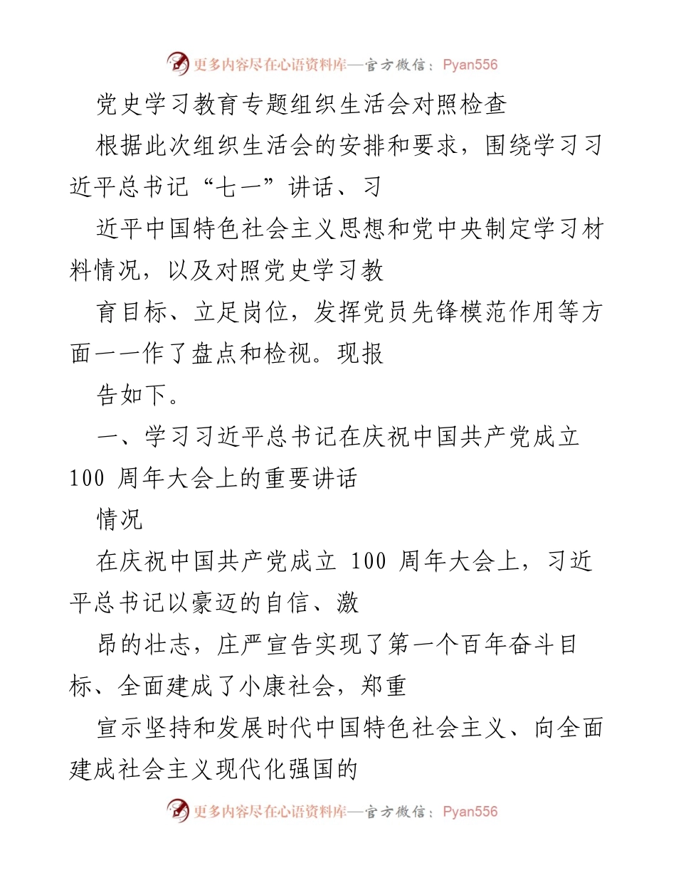 [发言] 党史学习教育专题组织生活会 - 党员先锋模范作用的自我检视与提升.docx_第1页