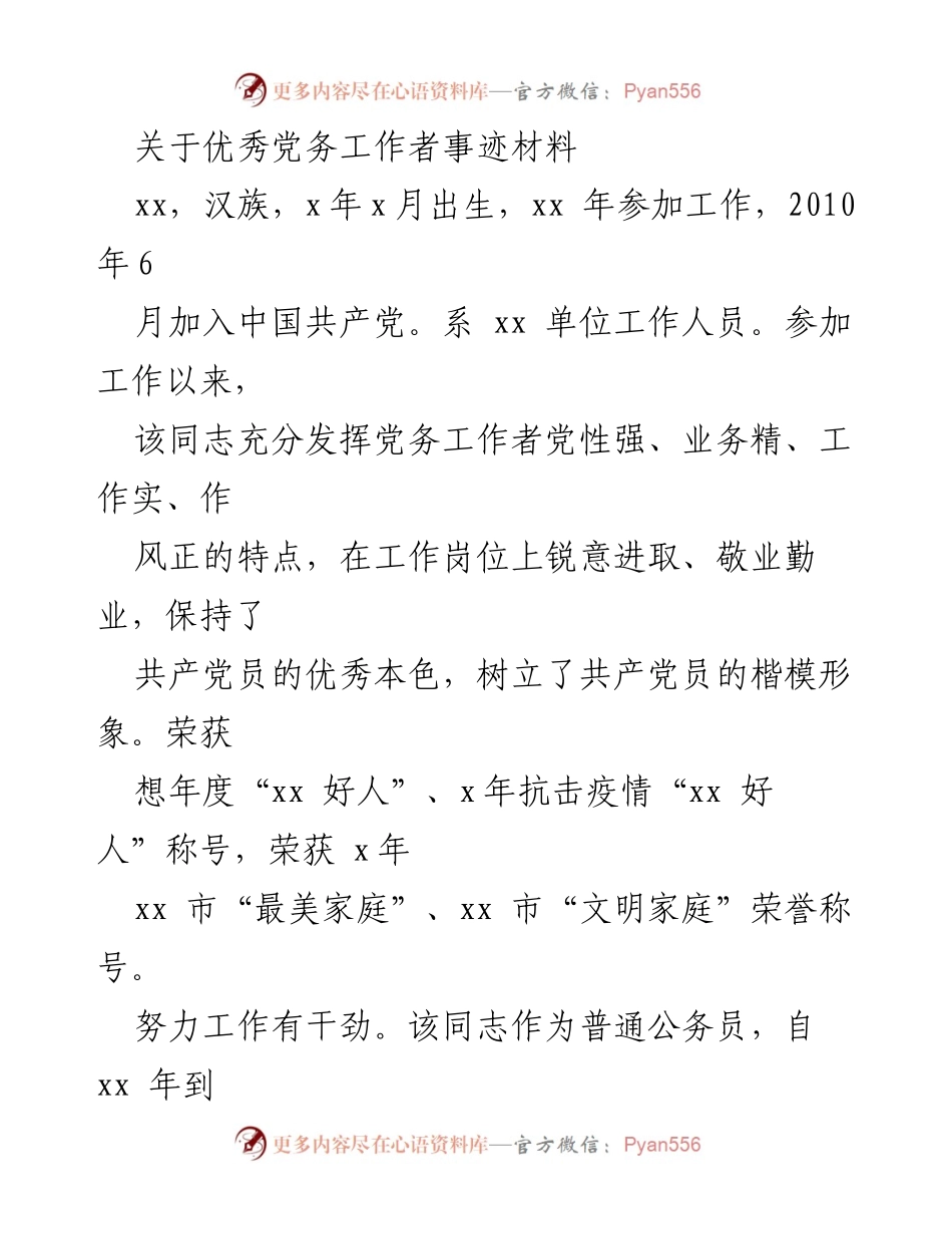 [发言] 党务工作表彰会 - 优秀党务工作者的事迹与贡献.docx_第1页