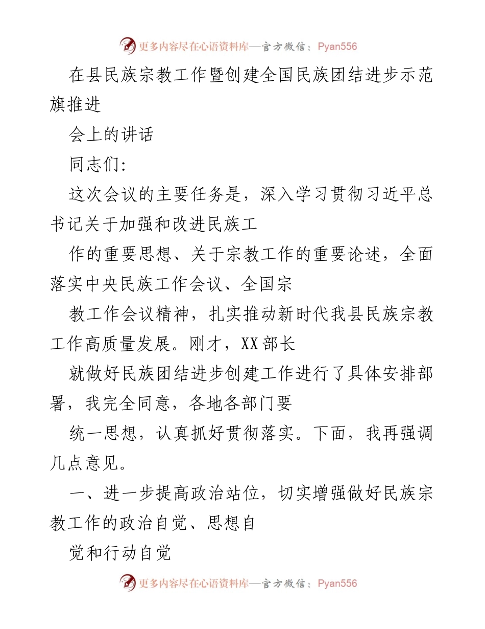 [发言] 会议 - 加强民族宗教工作，推动民族团结进步示范县创建.docx_第1页