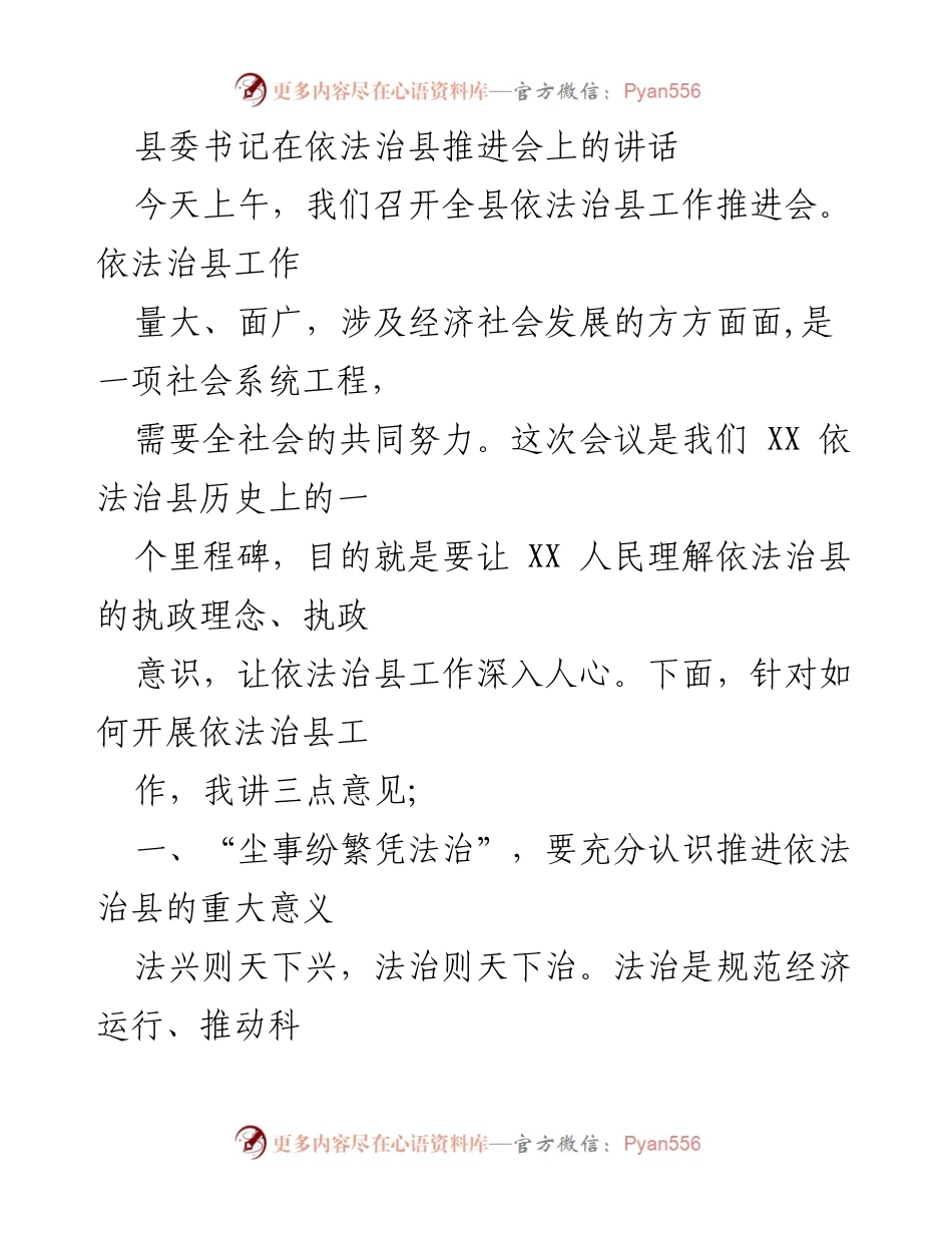 [发言] 依法治县推进会 - 强化法治意识，推动依法治县工作.docx_第1页