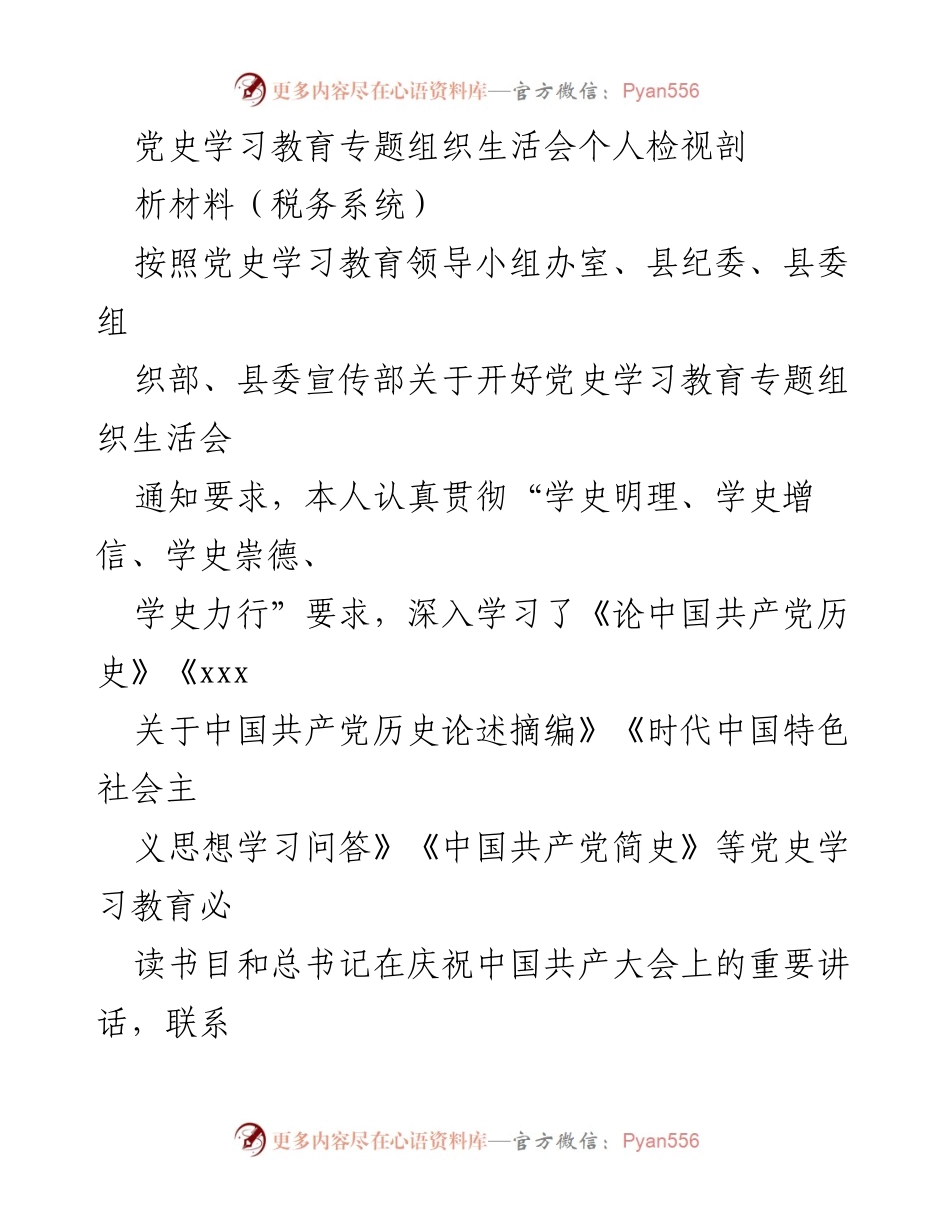 [发言] 党史学习教育专题组织生活会 - 个人检视与反思材料.docx_第1页