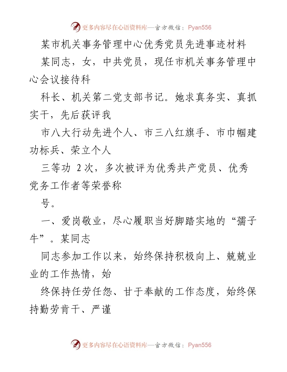 [发言] 先进事迹分享 - 某市机关事务管理中心优秀党员事迹展示.docx_第1页