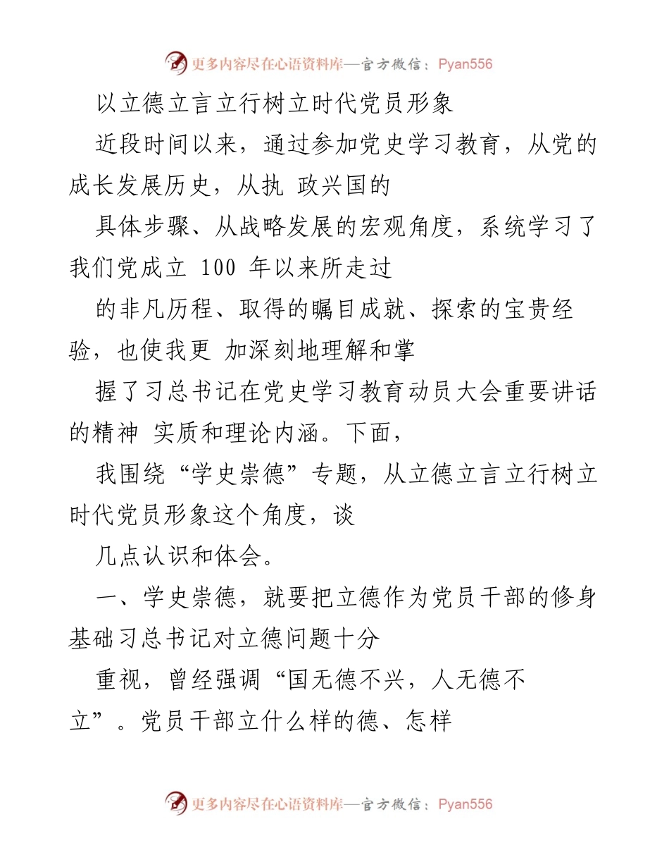 [发言] 党史学习教育 - 立德立言立行：树立时代党员形象的思考与体会.docx_第1页