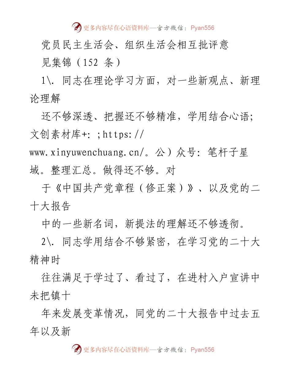 [发言] 党员民主生活会 - 党员民主生活会批评意见汇总.docx_第1页