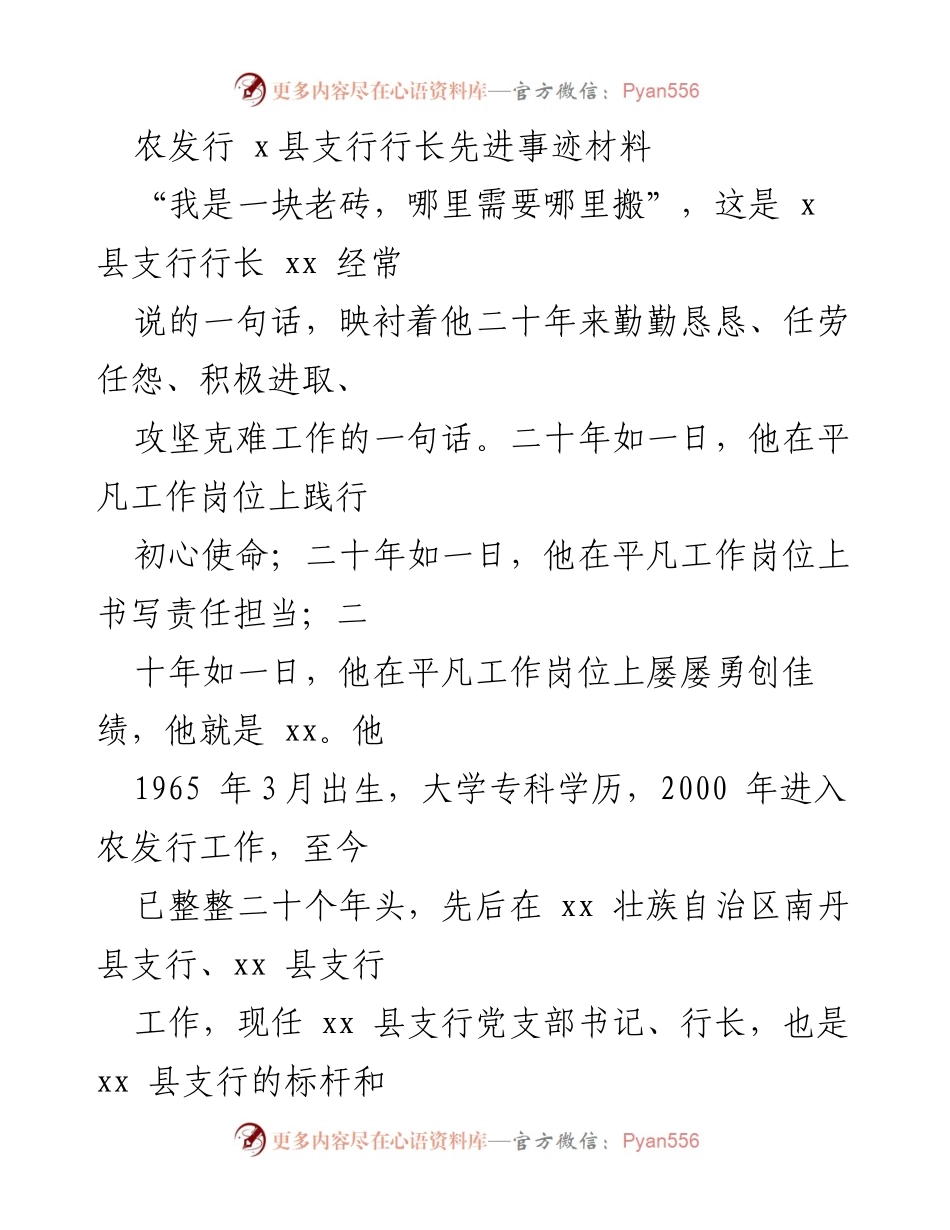 [发言] 先进事迹分享 - 农发行xx县支行行长的扶贫担当与奉献.docx_第1页