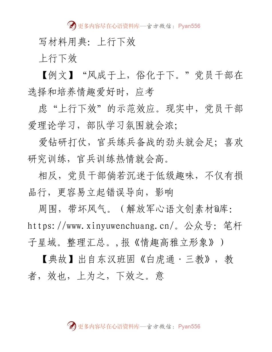 [发言] 党员干部培训 - 上行下效：党员干部的示范效应与形象塑造.docx_第1页