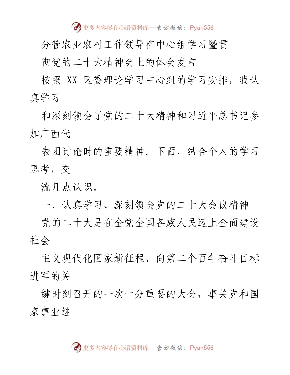 [发言] 会议 - 深刻领会党的二十大精神，推动乡村振兴发展.docx_第1页