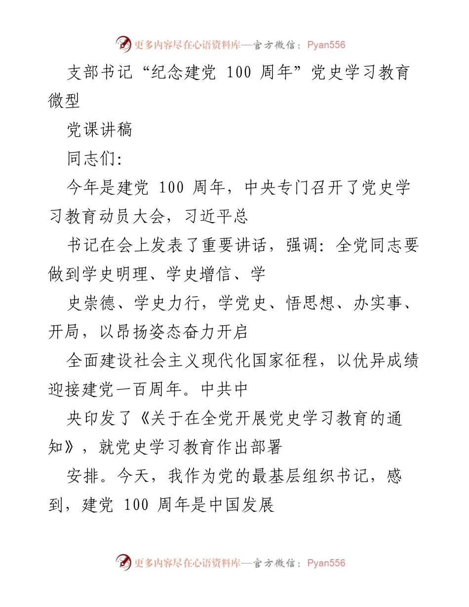 [发言] 党史学习教育 - 建党百年：铭记历史，坚定信念.docx_第1页