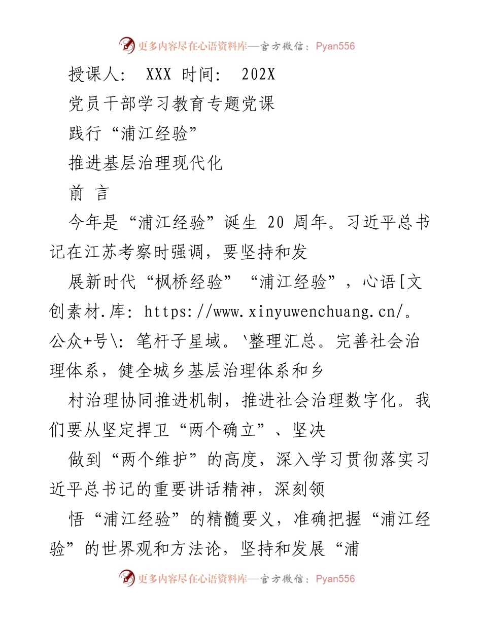[发言] 党员干部学习教育 - 深刻领悟与践行“浦江经验”推进基层治理现代化.docx_第1页