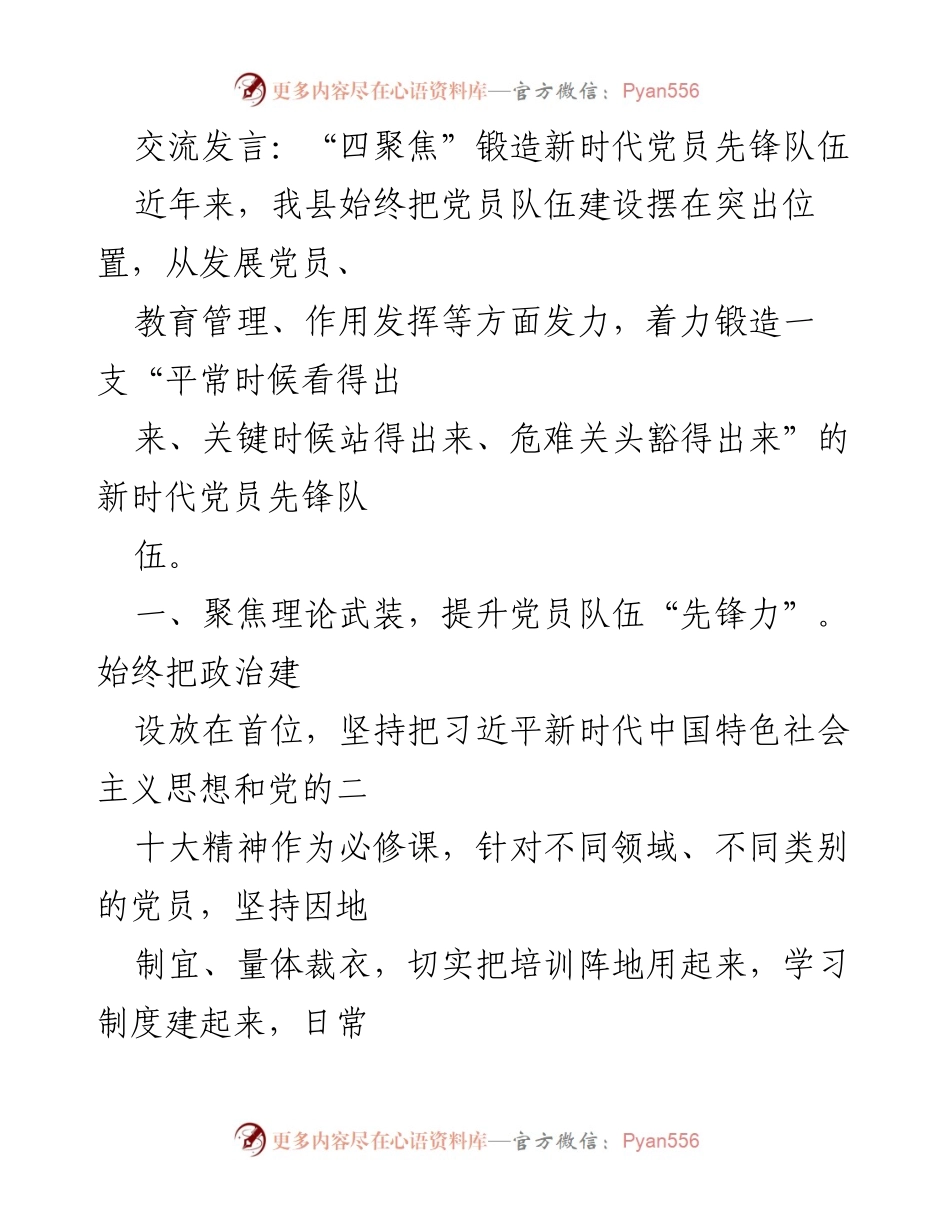 [发言] 党员队伍建设 - 四聚焦锻造新时代党员先锋队伍.docx_第1页