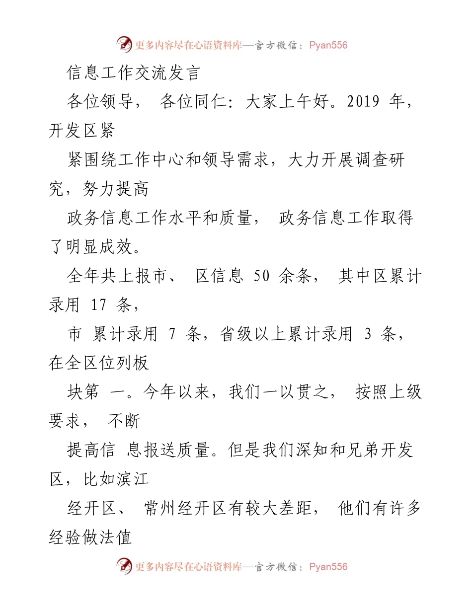 [发言] 信息工作交流 - 提升政务信息工作质量的措施与经验分享.docx_第1页