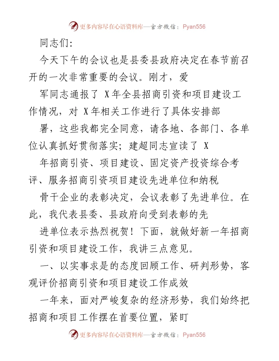 [发言] 会议 - 加强招商引资与项目建设工作总结与展望.docx_第1页