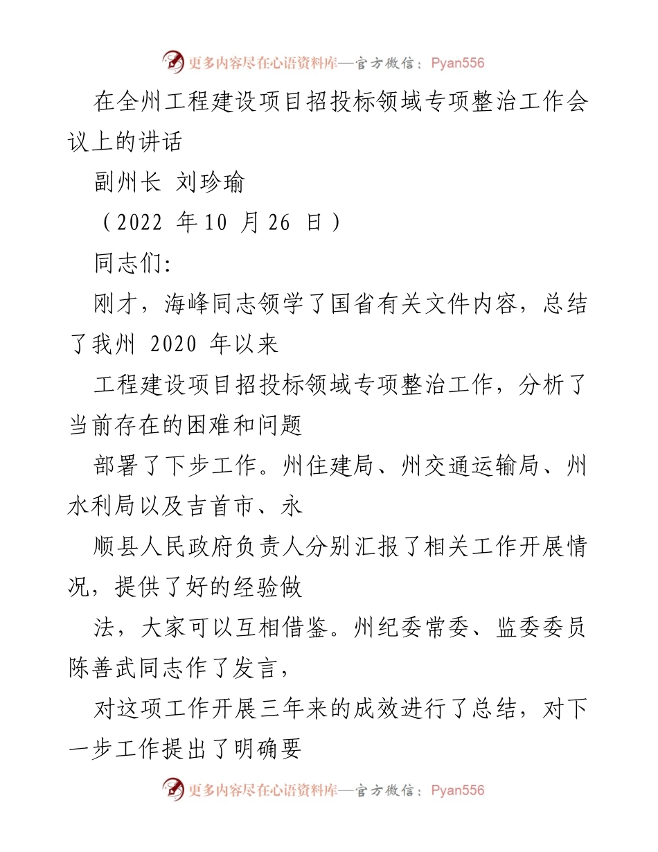 [发言] 会议 - 加强工程建设项目招投标领域专项整治工作的讲话.docx_第1页