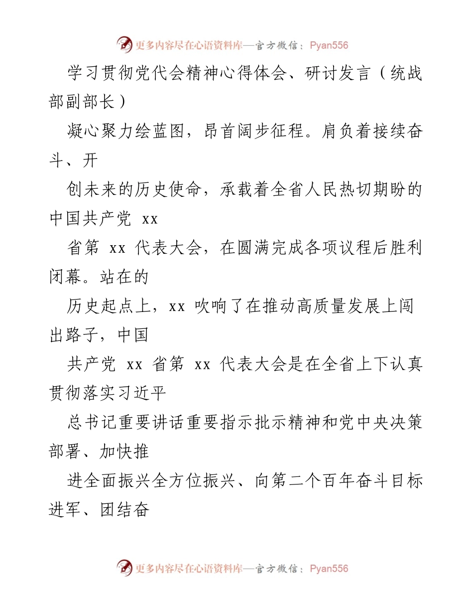 [发言] 党代会精神学习研讨 - 学习贯彻省第xx党代会精神的心得与体会.docx_第1页
