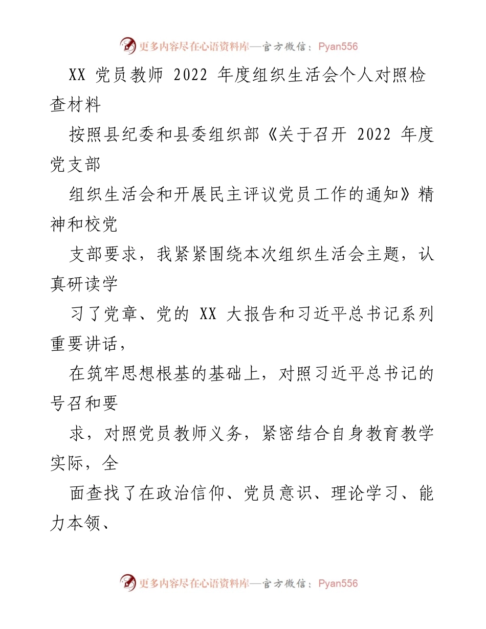 [发言] 党员教师年度组织生活会 - 2022年度党员教师自我对照检查材料.docx_第1页