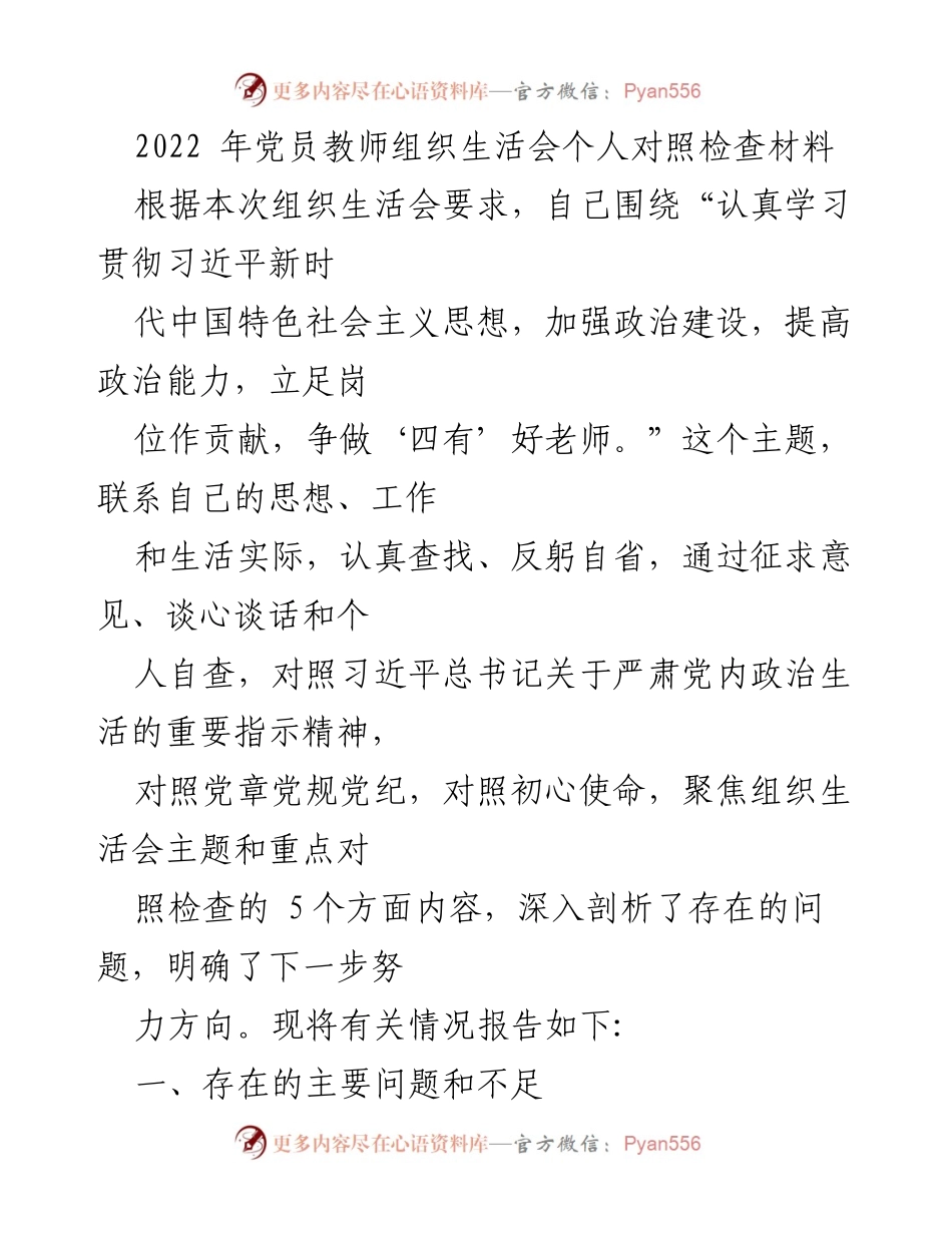 [发言] 党员教师组织生活会 - 2022年党员教师个人对照检查与自我反省报告.docx_第1页
