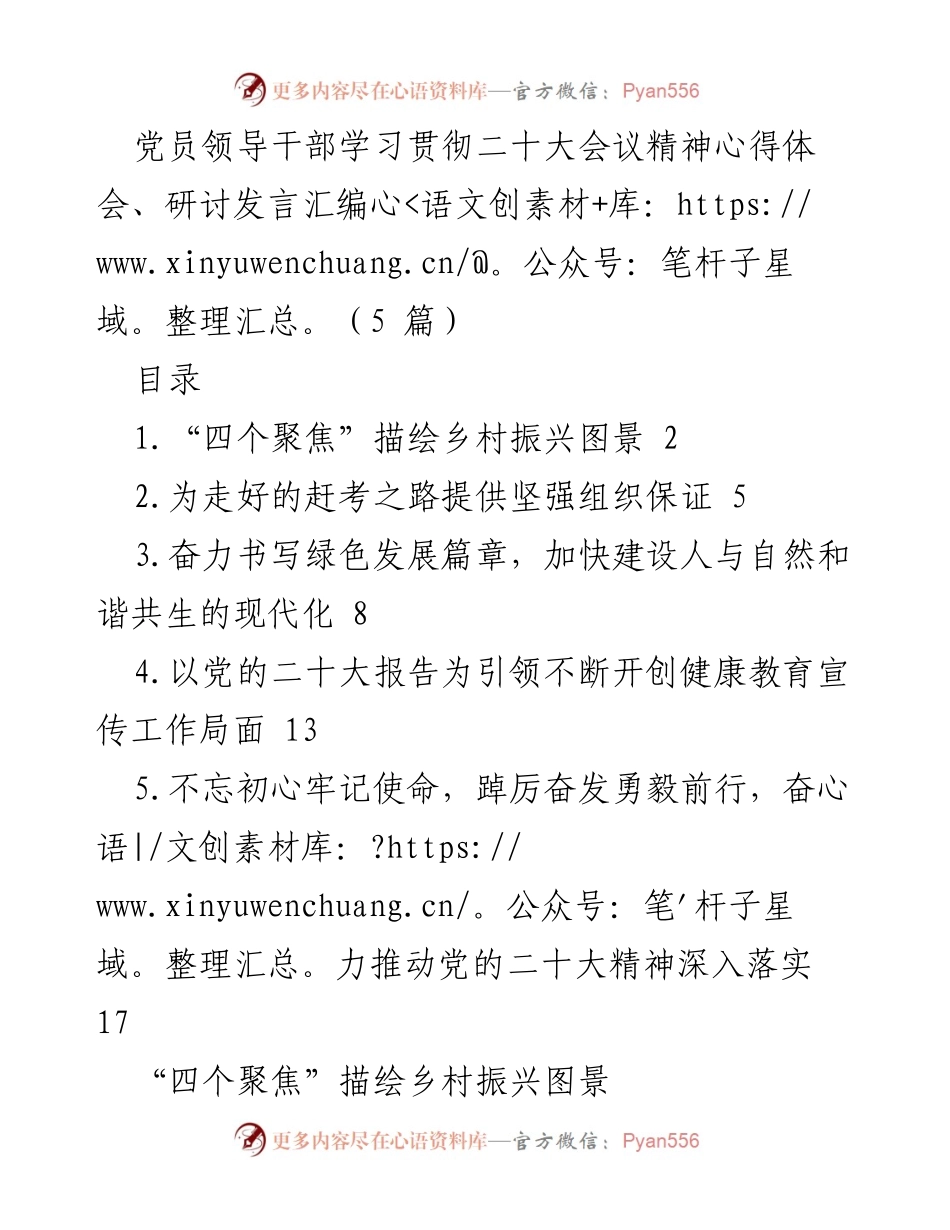 [发言] 党员学习会 - 深入学习贯彻党的二十大精神，助力乡村振兴.docx_第1页