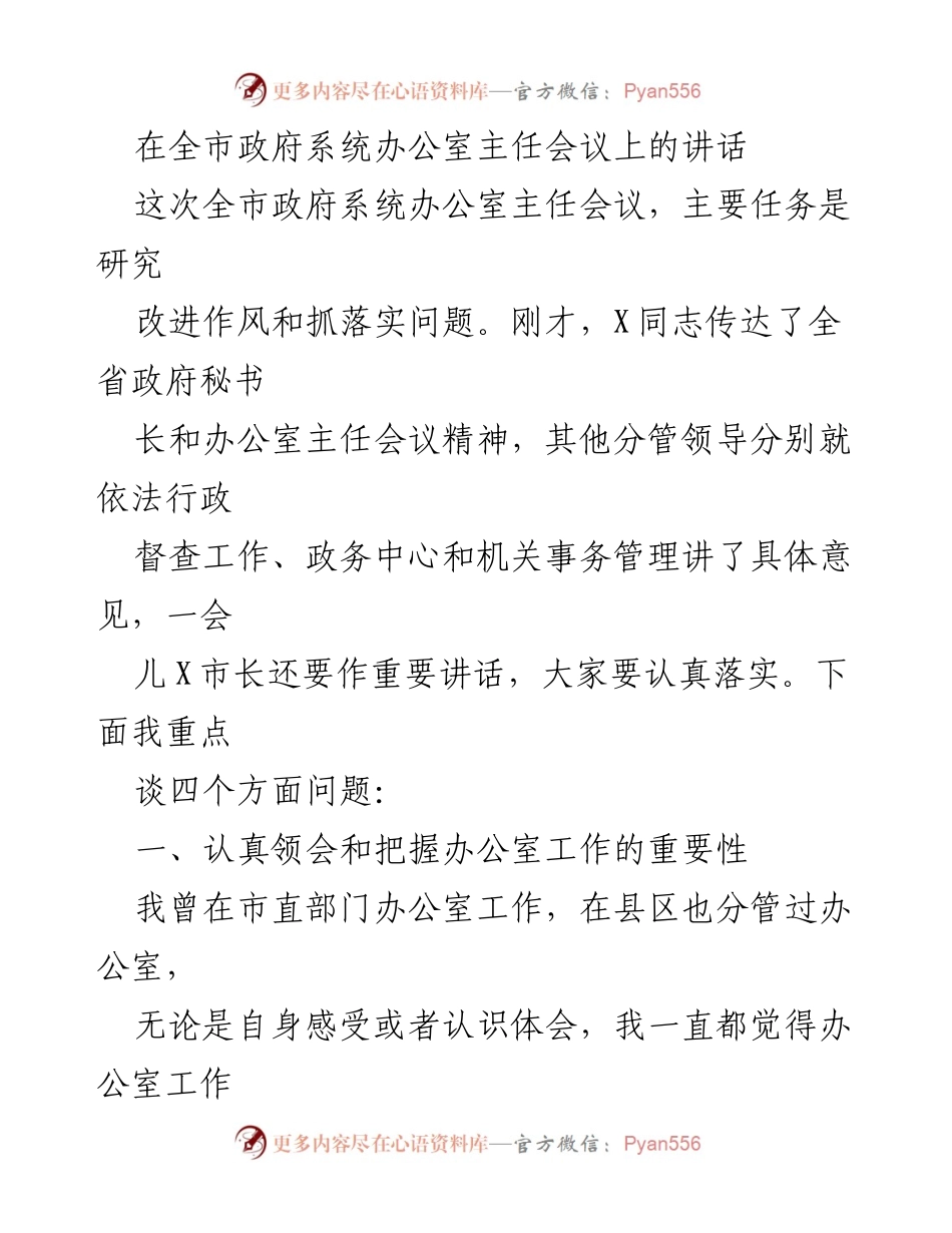 [发言] 会议 - 强调办公室工作的重要性与落实责任.docx_第1页