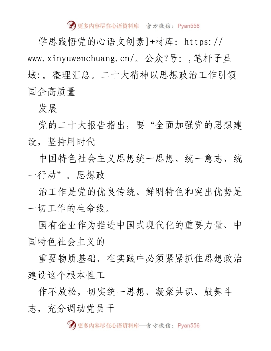 [发言] 会议 - 学思践悟党的二十大精神，引领国企高质量发展.docx_第1页