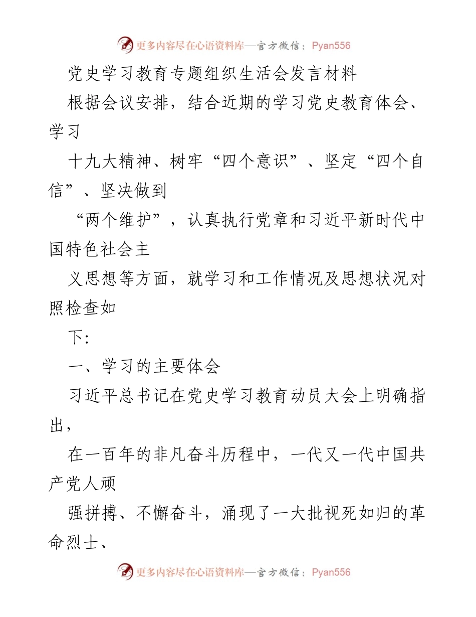 [发言] 党史学习教育专题组织生活会 - 深刻认识百年党史的现实意义与党员的责任.docx_第1页