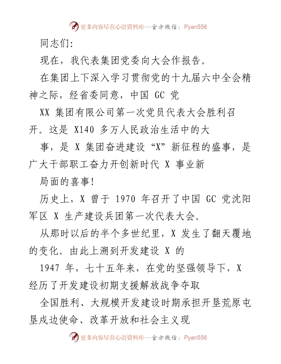[发言] 党员代表大会 - 纪念中国 GC 党XX集团有限公司成立75周年的辉煌历程与新征程展望.docx_第1页